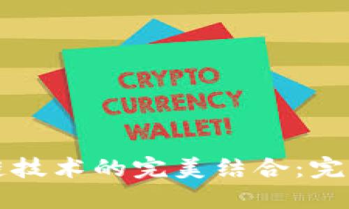 游戏与区块链技术的完美结合：完全变革的未来