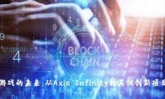 探索区块链游戏的未来：