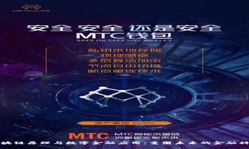 区块链原理与数字金融应用：重塑未来的金融科技