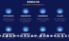 揭开区块链游戏的神秘面