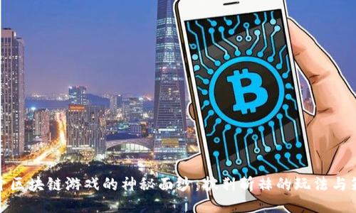 揭开区块链游戏的神秘面纱：披荆斩棘的玩法与策略