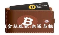 区块链供应链金融现状：
