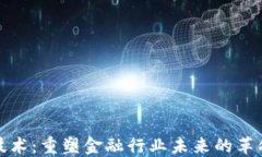 区块链技术：重塑金融行