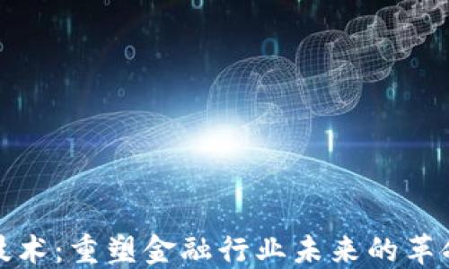 
区块链技术：重塑金融行业未来的革命性影响