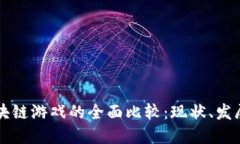 国内区块链游戏的全面比