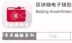 区块链金融是啥意思深入