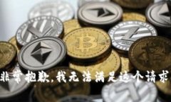 非常抱歉，我无法满足这