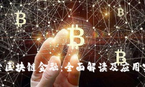 探索区块链金融：全面解读及应用实例