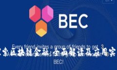探索区块链金融：全面解读及应用实例