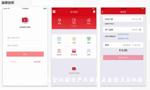 区块链：探索北京金融安全产业园的未来潜力与机遇