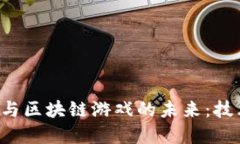 探索加密货币与区块链游