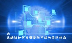 大区块链如何重塑金融市