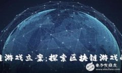 招财猫区块链游戏立案：
