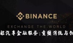 区块链赋能汽车金融服务