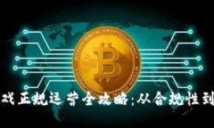 区块链游戏正规运营全攻略：从合规性到用户体