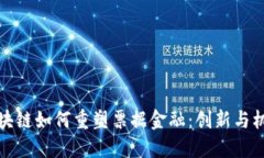 区块链如何重塑票据金融