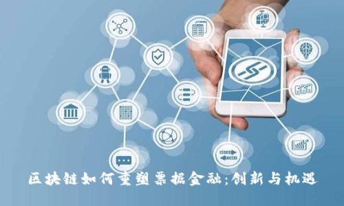 区块链如何重塑票据金融：创新与机遇