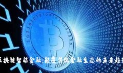 区块链智能金融：颠覆传