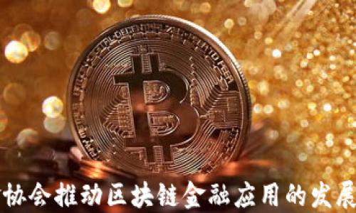 
中互金协会推动区块链金融应用的发展与未来