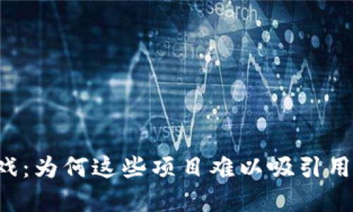 无创新的区块链游戏：为何这些项目难以吸引用户，背后的原因探讨