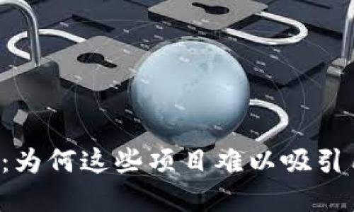 无创新的区块链游戏：为何这些项目难以吸引用户，背后的原因探讨