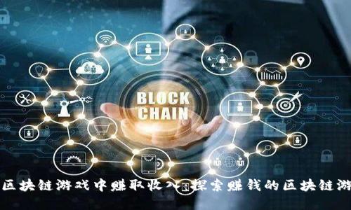 如何在区块链游戏中赚取收入：探索赚钱的区块链游戏软件