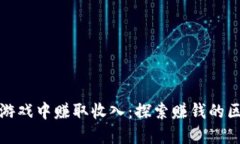 如何在区块链游戏中赚取