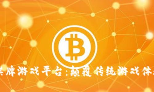 区块链棋牌游戏平台：颠覆传统游戏体验的未来