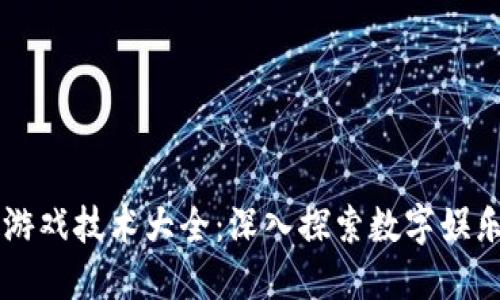 区块链游戏技术大全：深入探索数字娱乐的未来