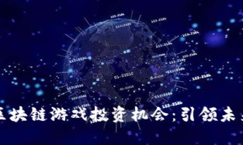 探索第九城市的区块链游戏投资机会：引领未来游戏产业的变革
