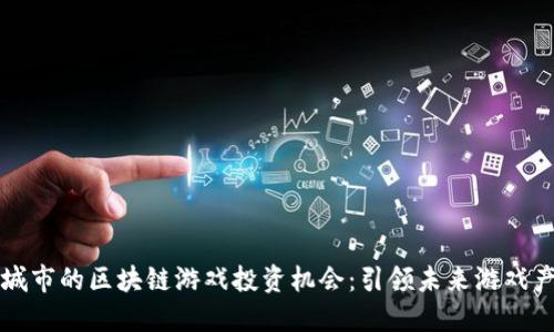 探索第九城市的区块链游戏投资机会：引领未来游戏产业的变革