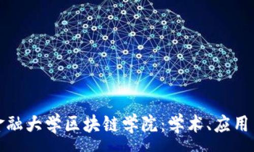 : 
探索中国金融大学区块链学院：学术、应用与未来前景