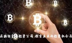 河北区块链金融投资公司