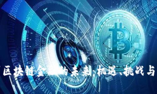 探索苏州区块链金融的未来：机遇、挑战与创新发展