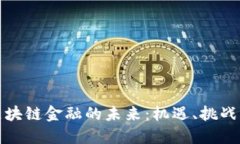 探索苏州区块链金融的未
