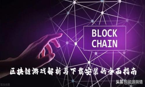 区块链游戏解析与下载安装的全面指南