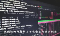区块链游戏解析与下载安