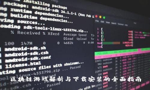 区块链游戏解析与下载安装的全面指南