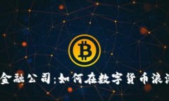 : 区块链金融公司：如何在