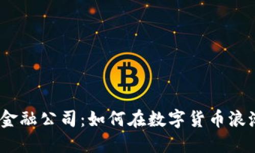 : 区块链金融公司：如何在数字货币浪潮中盈利？