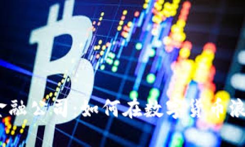 : 区块链金融公司：如何在数字货币浪潮中盈利？