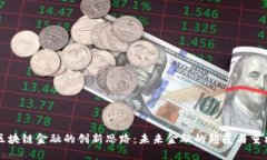 区块链金融的创新思路：