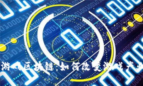 多元化游戏区块链：如何改变游戏产业的未来