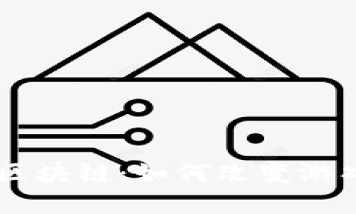 多元化游戏区块链：如何改变游戏产业的未来