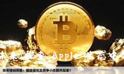 区块链游戏的未来：探索“Apple”生态中的去中心化娱乐