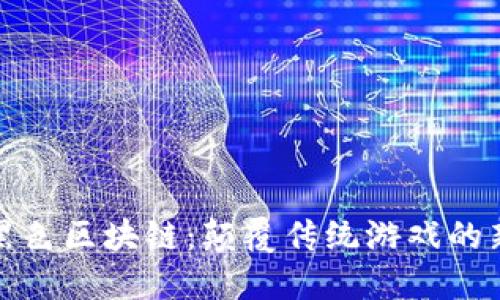 探索黑色区块链：颠覆传统游戏的新世界