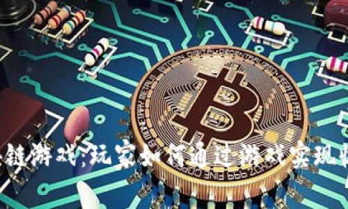 区块链游戏：玩家如何通过游戏实现收益？