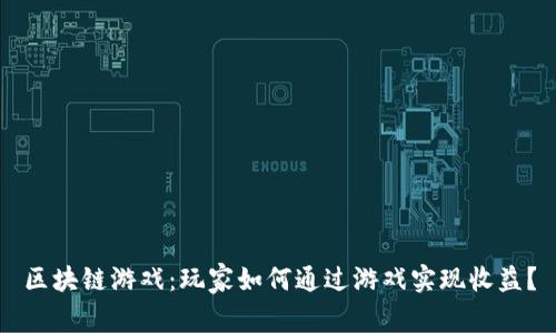 区块链游戏：玩家如何通过游戏实现收益？