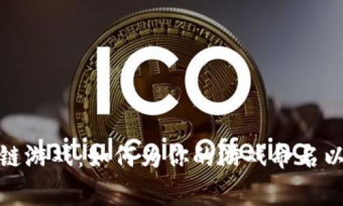 探索区块链游戏：如何为你的游戏命名以吸引玩家