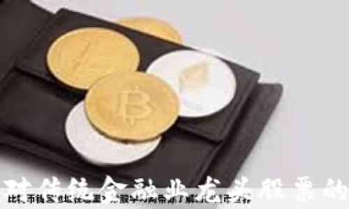 
深入解析区块链对传统金融业龙头股票的影响与投资机遇